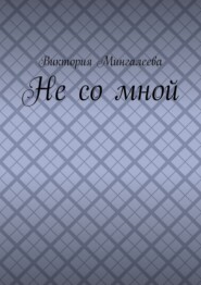 Не со мной