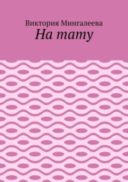На тату