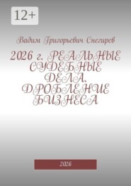 2026 г. Реальные судебные дела. Дробление бизнеса. 2026