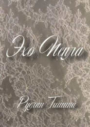 Эхо пепла