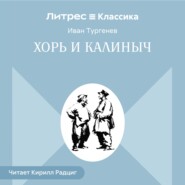 Хорь и Калиныч