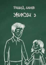 Уникум — 3