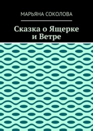 Сказка о Ящерке и Ветре
