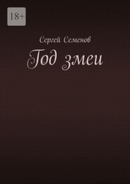 Год змеи