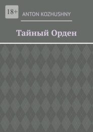 Тайный орден