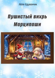 Пушистый вихрь Марципаши