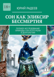 Сон как эликсир бессмертия. Полное исследование природы сна и его роли в долголетии