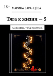 Тяга к жизни – 5. Заменитель. Тяга к алкоголю