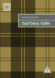 Паутина тайн