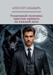 Ухоженный мужчина: простые правила на каждый день