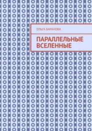 Параллельные вселенные