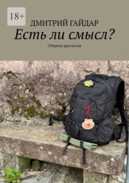 Есть ли смысл? Сборник рассказов