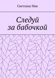 Следуй за бабочкой