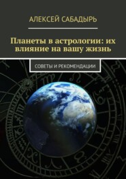 Планеты в астрологии: их влияние на вашу жизнь. Советы и рекомендации