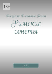 Римские сонеты. ч. 23