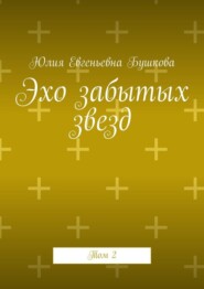 Эхо забытых звезд. Том 2