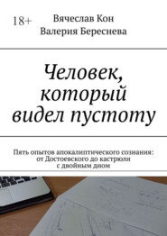 Человек, который видел пустоту. Пять опытов апокалиптического сознания: от Достоевского до кастрюли с двойным дном