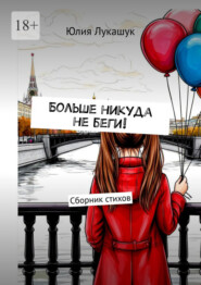 Больше никуда не беги! Сборник стихов