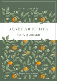 Сага о любви. Зеленая книга