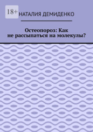 Остеопороз: Как не рассыпаться на молекулы?