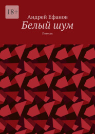 Белый шум. Повесть