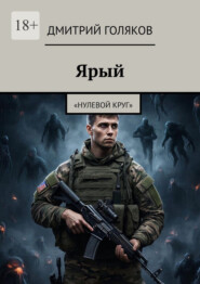 Ярый. Нулевой круг