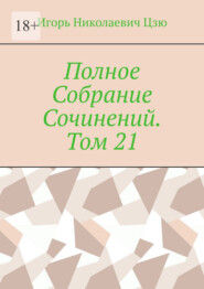Полное Собрание Сочинений. Том 21