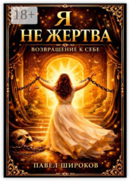 Я не жертва – возвращение к себе. 35 дней, чтобы перестать просить разрешения на жизнь