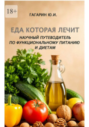 Еда которая лечит. Научный путеводитель по функциональному питанию и диетам