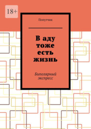 В аду тоже есть жизнь. Биполярный экспресс