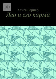 Лео и его карма