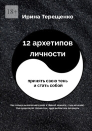 12 архетипов личности. Принять свою тень и стать собой