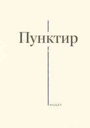 Пунктир