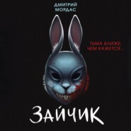 Зайчик. Тьма ближе чем кажется