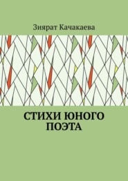 Стихи юного поэта
