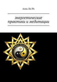 Энергетические практики и медитации