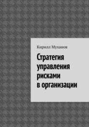 Стратегия управления рисками в организации