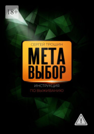 Метавыбор. Инструкция по выживанию