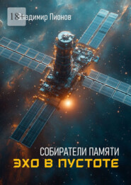 Собиратели памяти. Эхо в пустоте