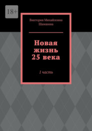 Новая жизнь 25 века. 1 часть