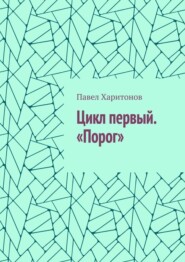 Цикл первый. «Порог»