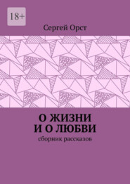 О жизни и о любви. Сборник рассказов