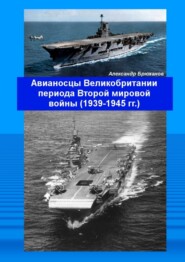 Авианосцы Великобритании периода Второй мировой войны (1939—1945 гг.)