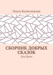 Сборник добрых сказок. Для души