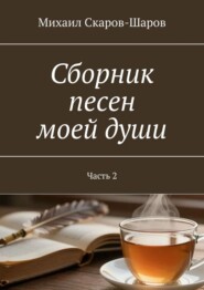 Сборник песен моей души. Часть 2