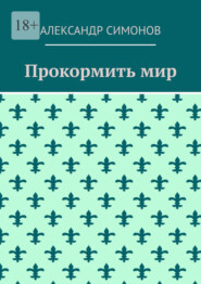 Прокормить мир