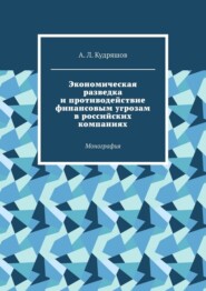 Экономическая разведка и противодействие финансовым угрозам в российских компаниях. Монография