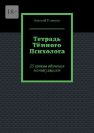 Тетрадь тёмного психолога. 25 уроков обучения манипуляциям