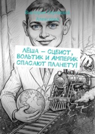Лёша – сцбист, Вольтик и Амперик спасают планету!