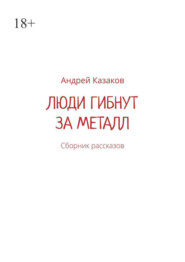 Люди гибнут за металл. Сборник рассказов
